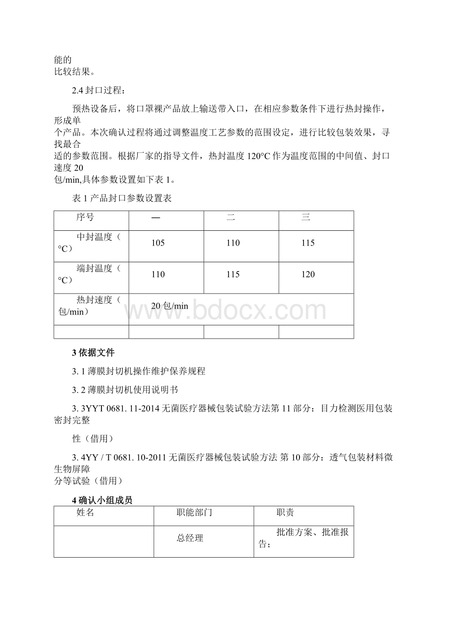 一次性使用医用口罩薄膜封切包装工艺验证文件.docx_第2页