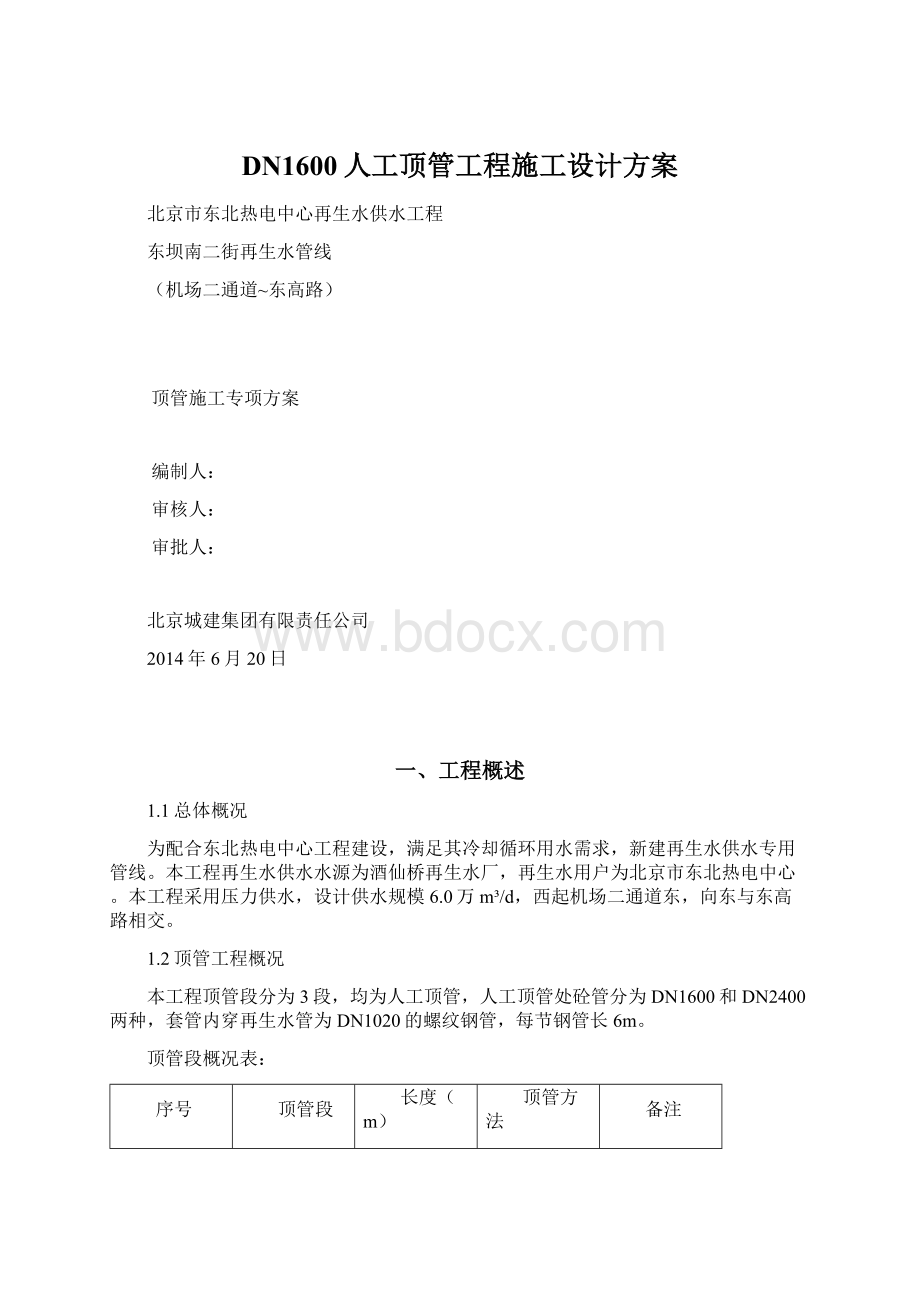 DN1600人工顶管工程施工设计方案Word文件下载.docx