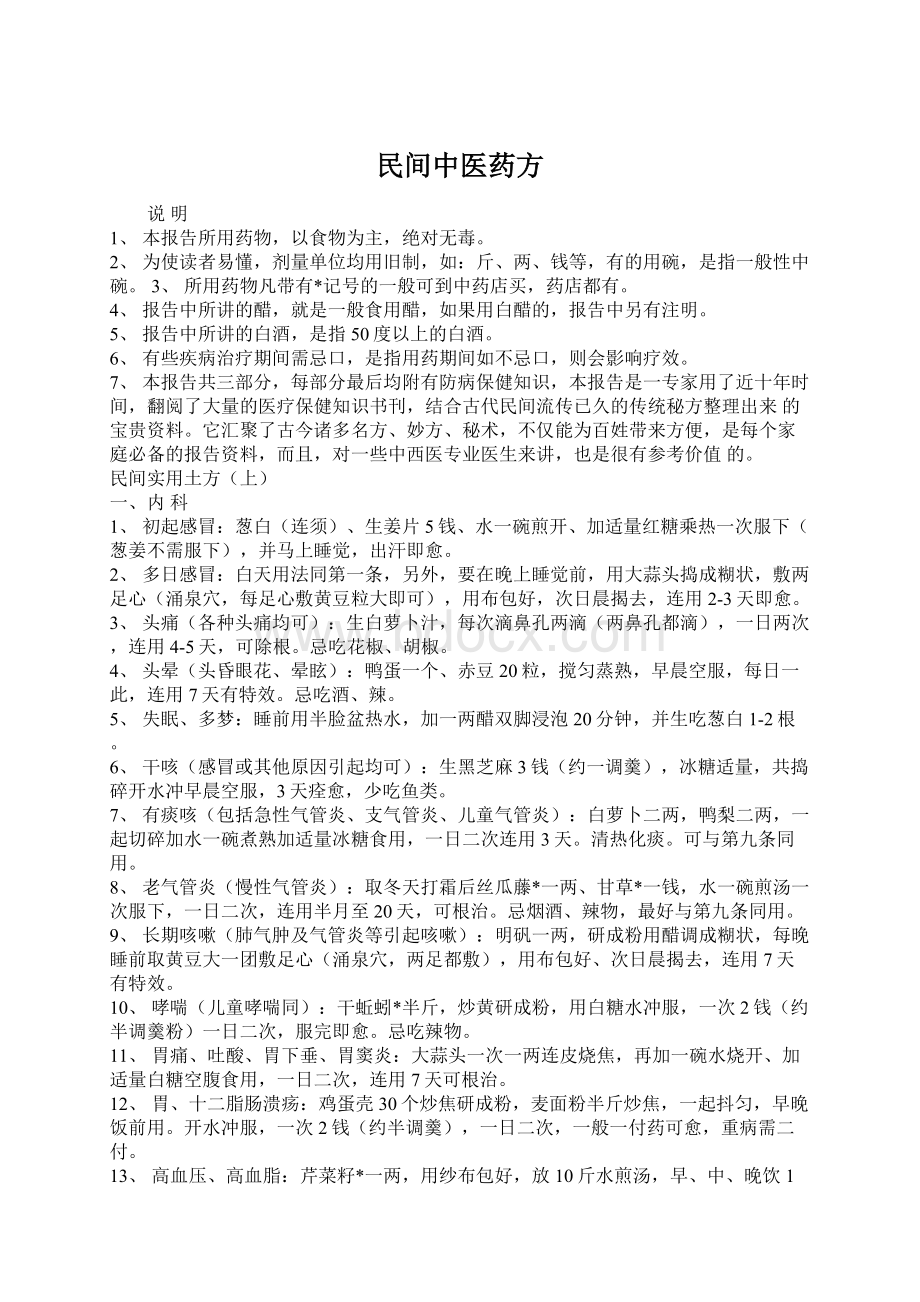 民间中医药方Word文件下载.docx