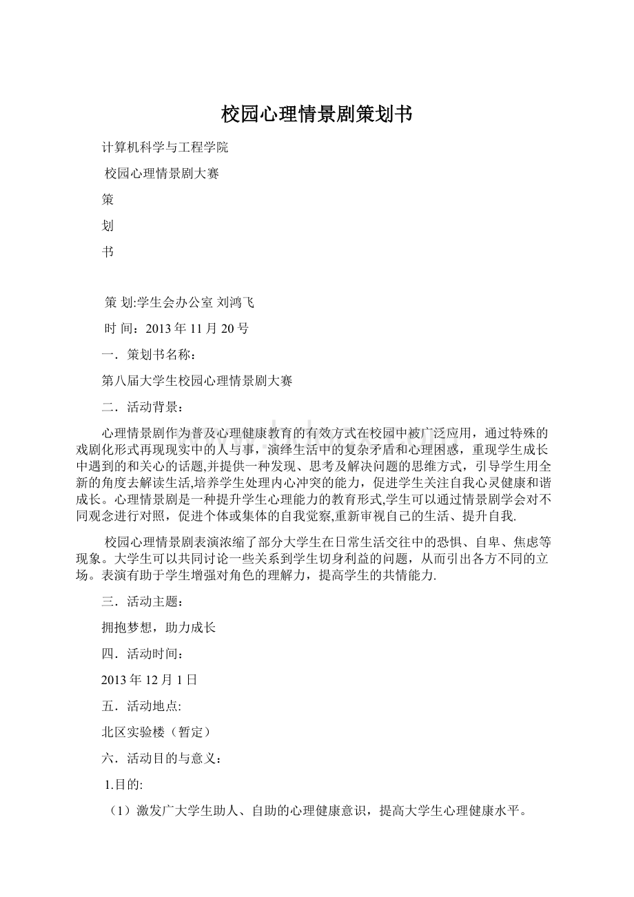 校园心理情景剧策划书Word格式文档下载.docx