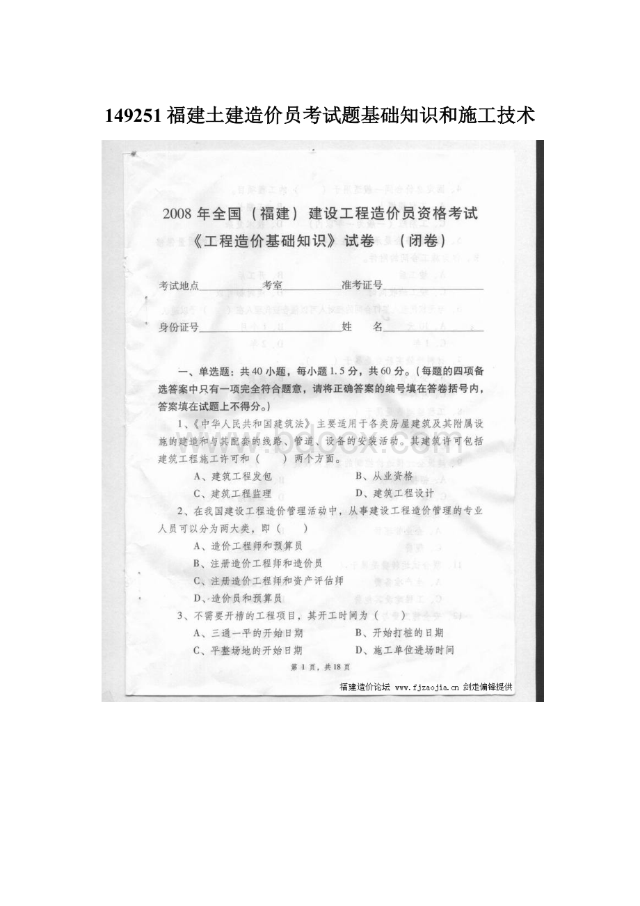 149251福建土建造价员考试题基础知识和施工技术.docx_第1页