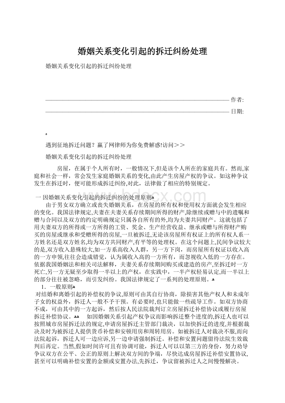 婚姻关系变化引起的拆迁纠纷处理.docx