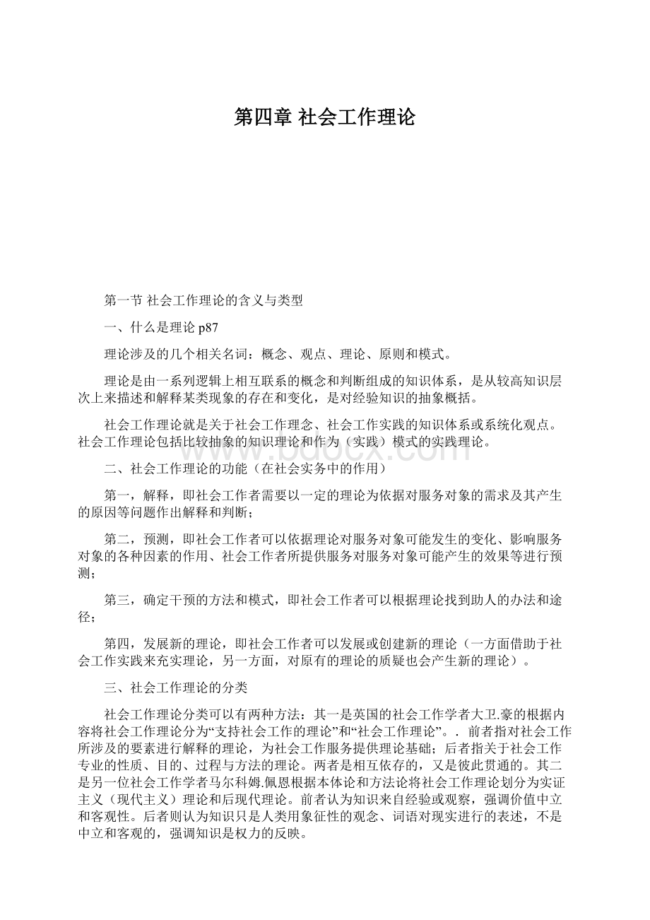 第四章 社会工作理论Word下载.docx_第1页