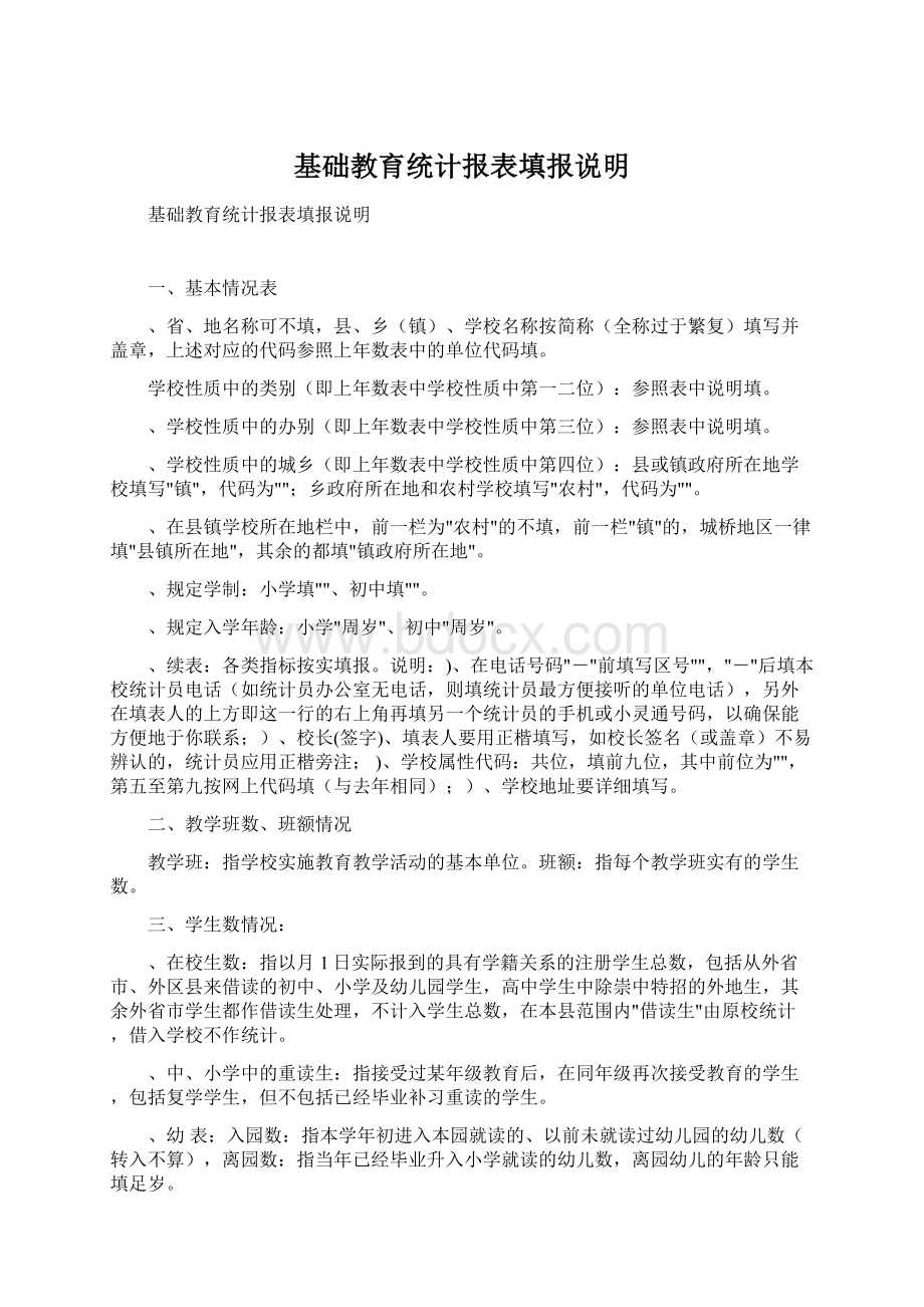 基础教育统计报表填报说明.docx_第1页