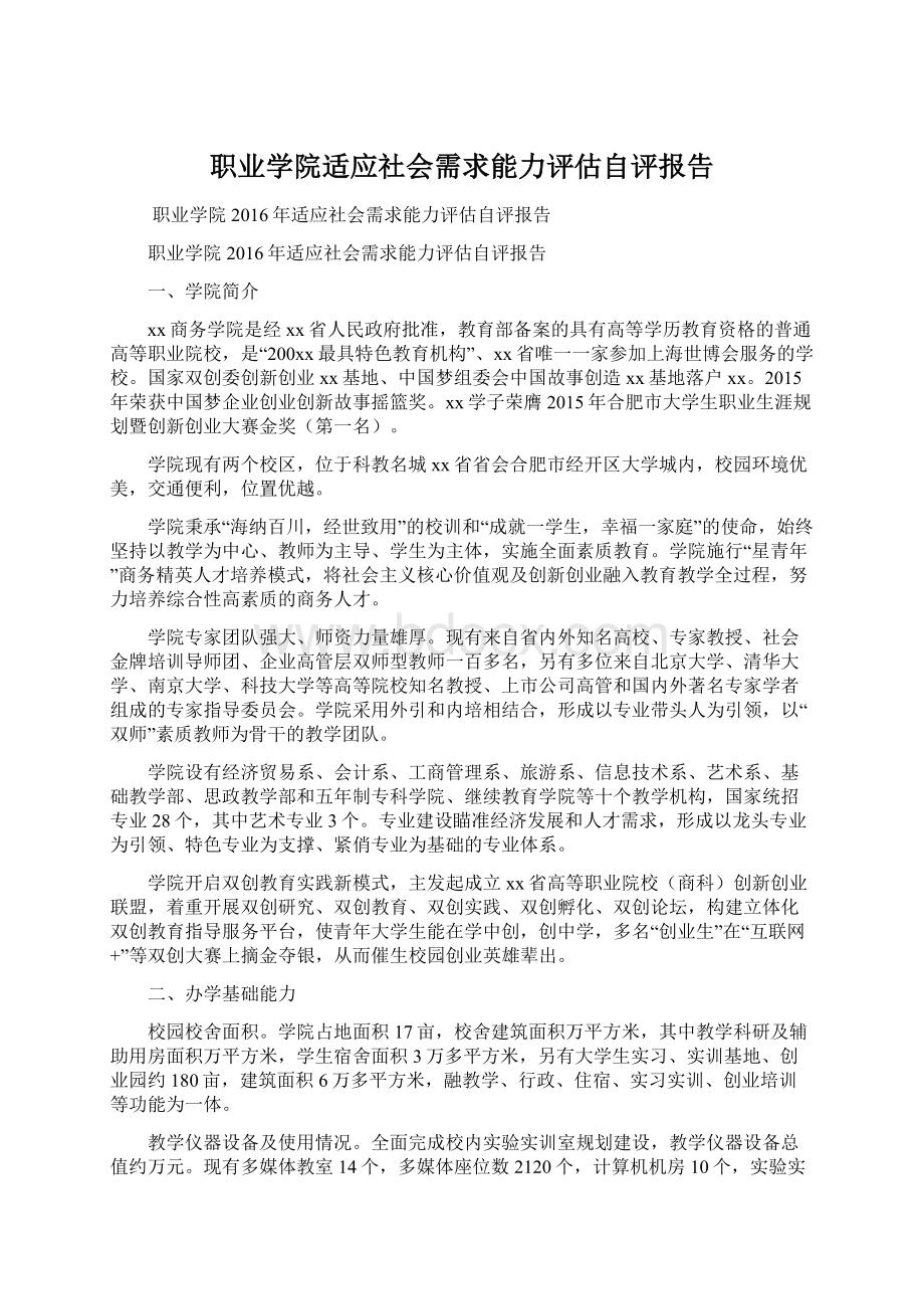 职业学院适应社会需求能力评估自评报告.docx