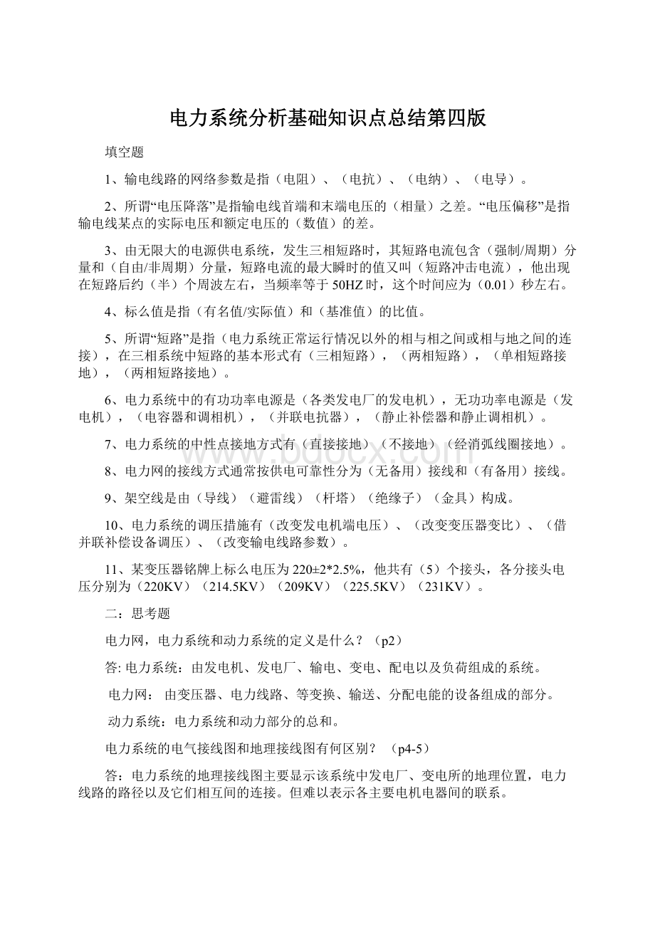 电力系统分析基础知识点总结第四版Word格式.docx_第1页