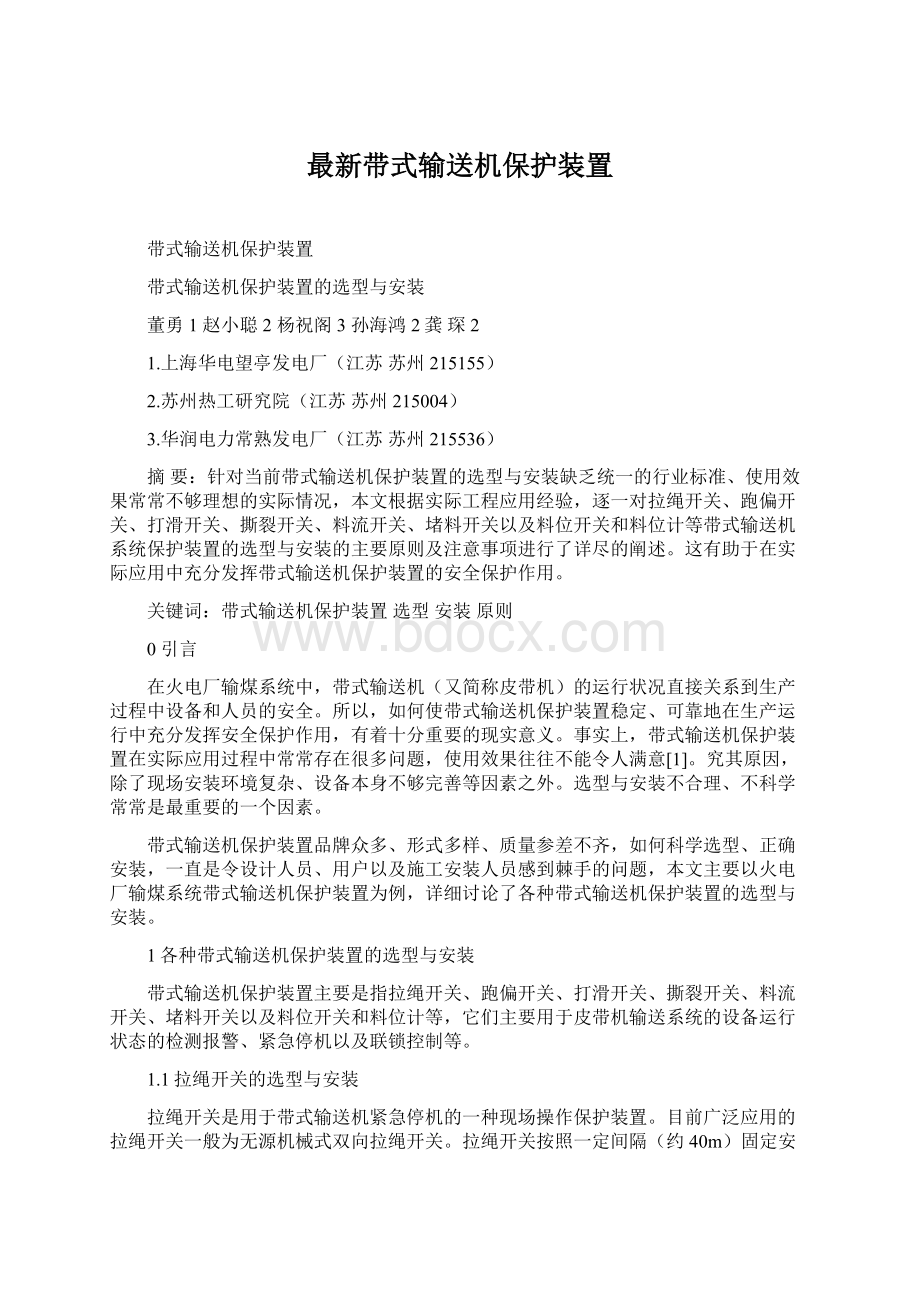 最新带式输送机保护装置Word格式文档下载.docx_第1页