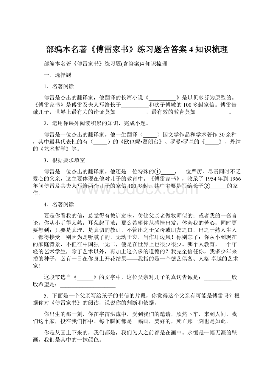 部编本名著《傅雷家书》练习题含答案4知识梳理Word格式文档下载.docx