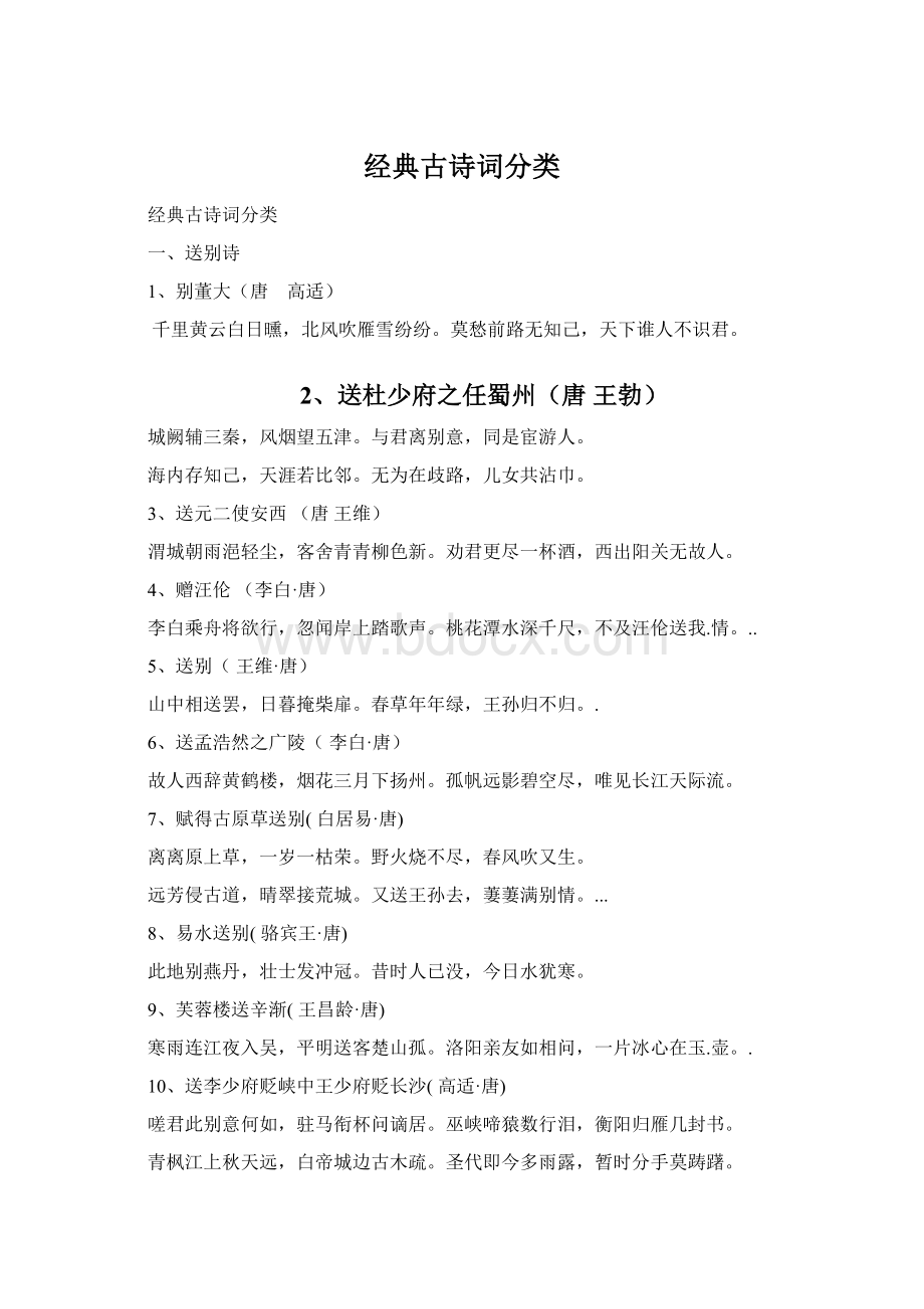 经典古诗词分类Word文档格式.docx