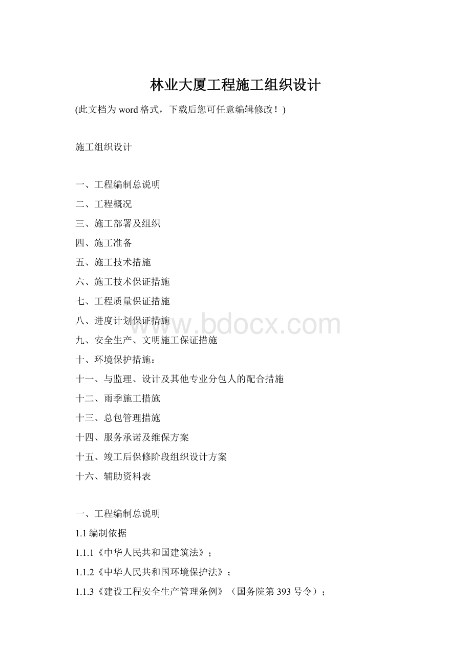 林业大厦工程施工组织设计Word文档下载推荐.docx_第1页