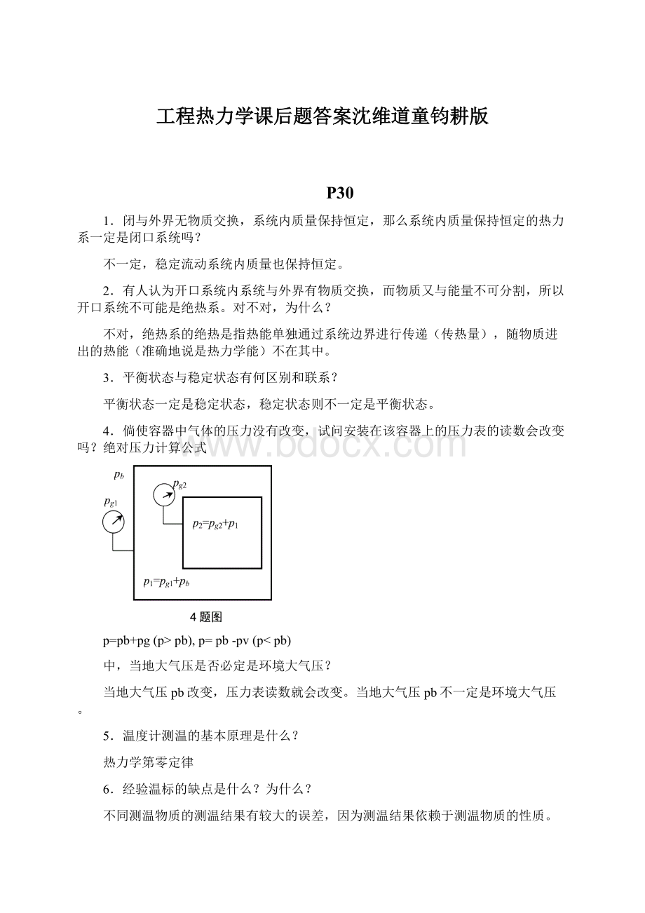 工程热力学课后题答案沈维道童钧耕版Word文件下载.docx