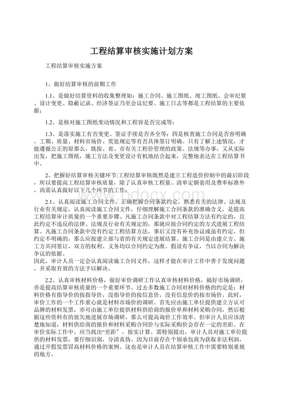 工程结算审核实施计划方案Word文档下载推荐.docx