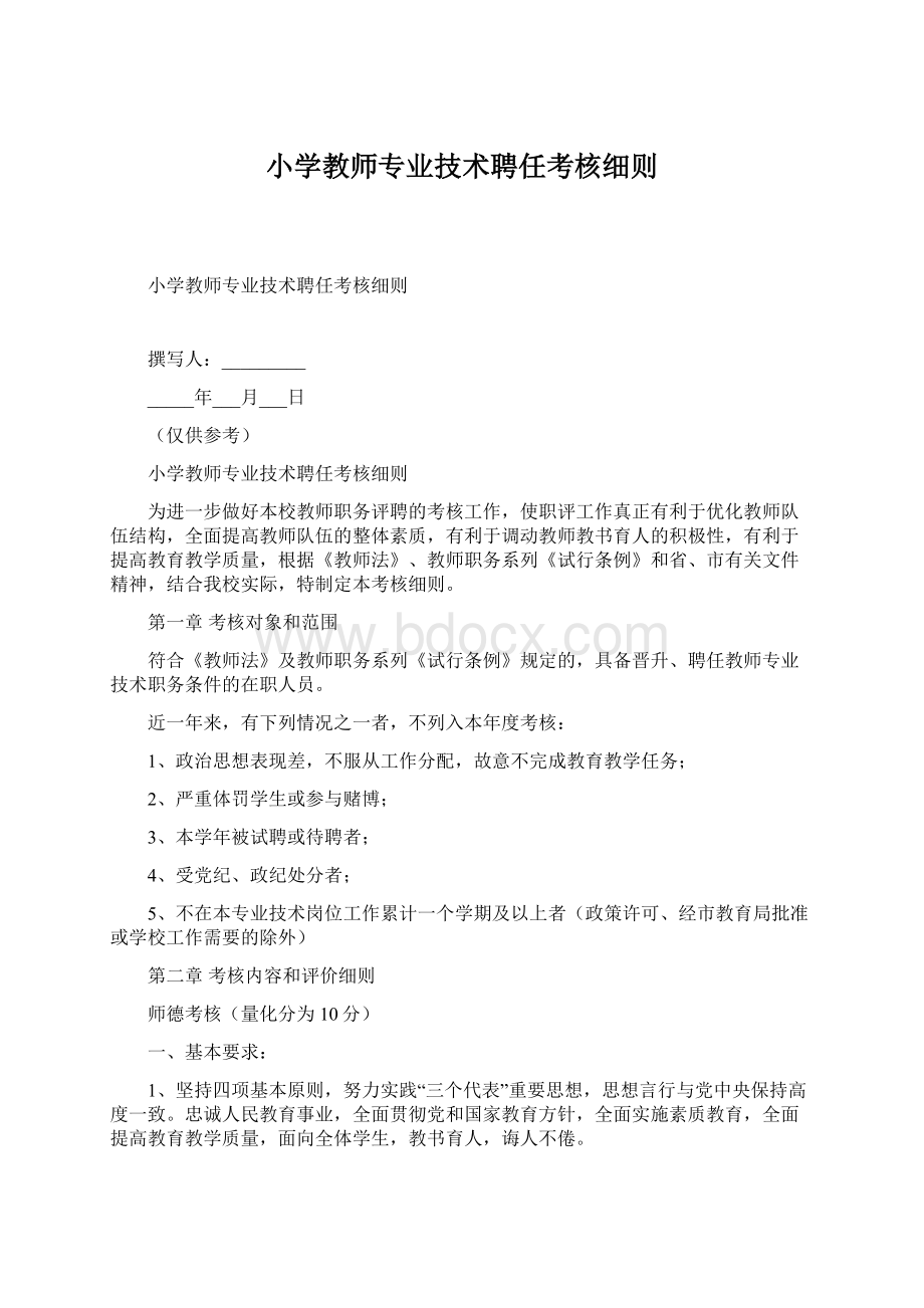 小学教师专业技术聘任考核细则Word下载.docx