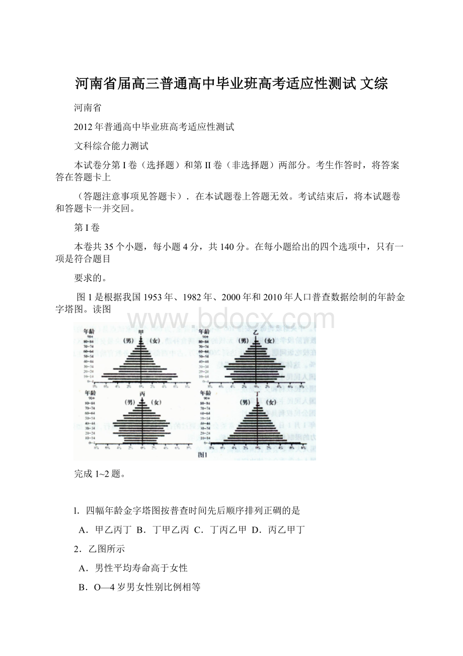 河南省届高三普通高中毕业班高考适应性测试 文综.docx_第1页