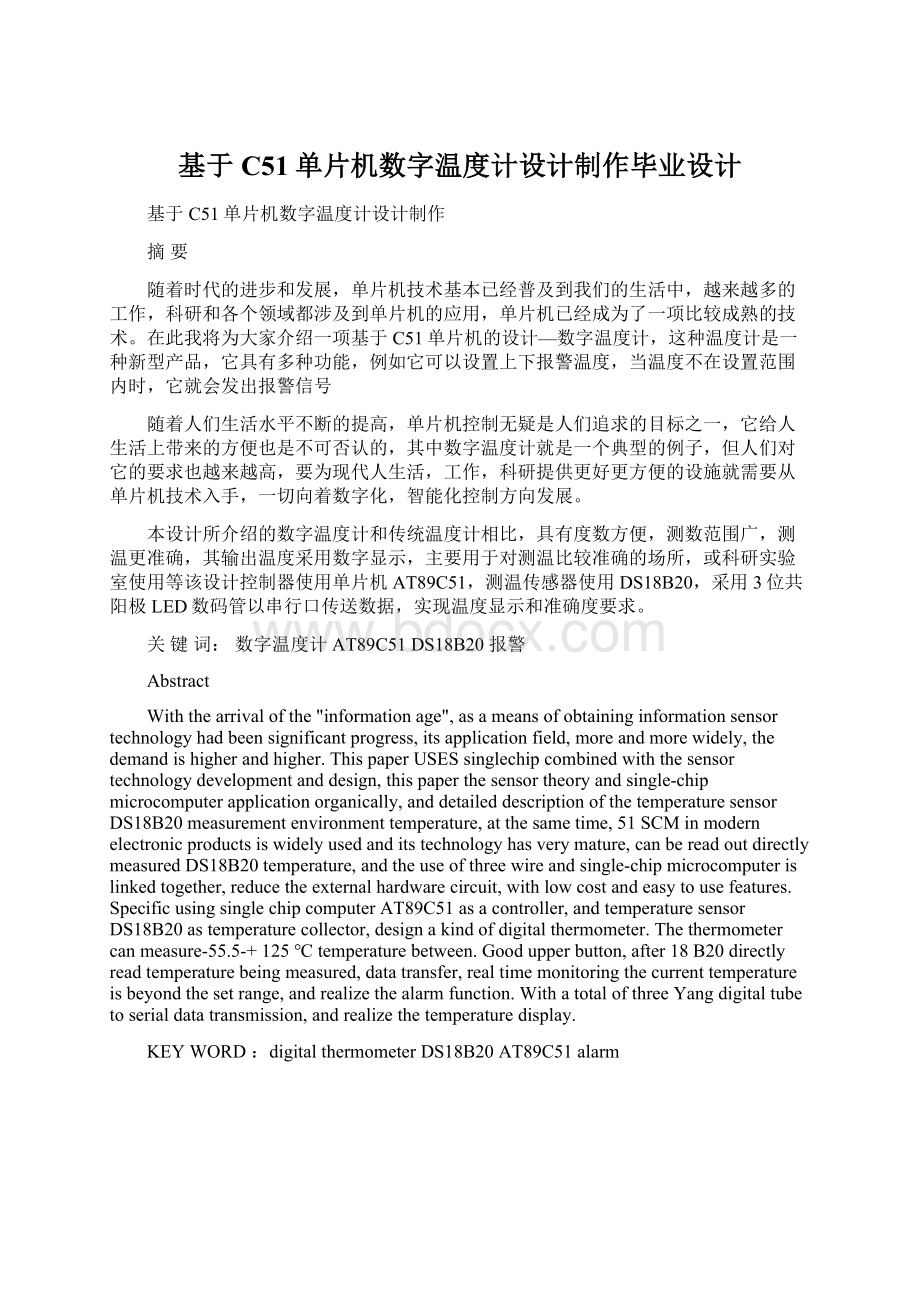 基于C51单片机数字温度计设计制作毕业设计.docx