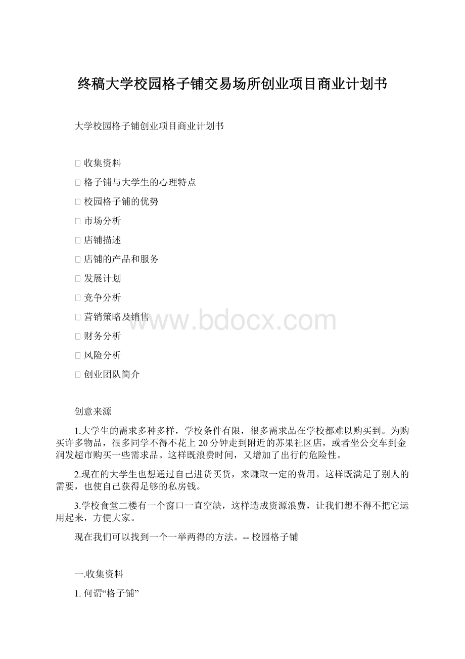 终稿大学校园格子铺交易场所创业项目商业计划书Word文档格式.docx_第1页