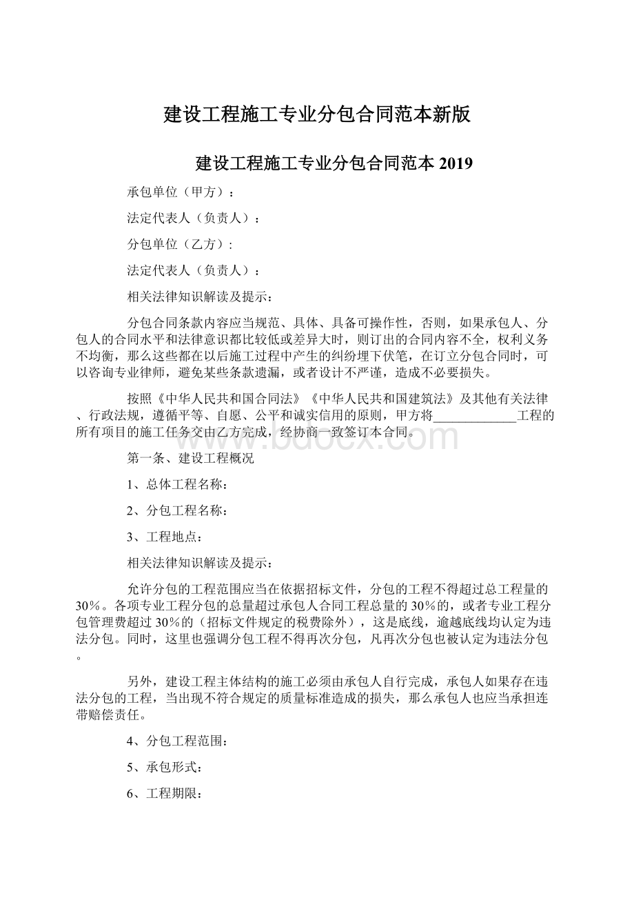 建设工程施工专业分包合同范本新版.docx_第1页