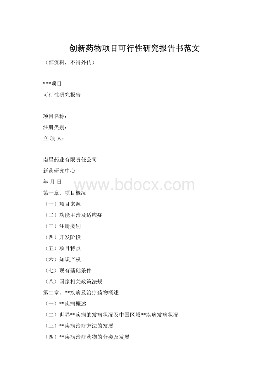 创新药物项目可行性研究报告书范文Word文档下载推荐.docx_第1页