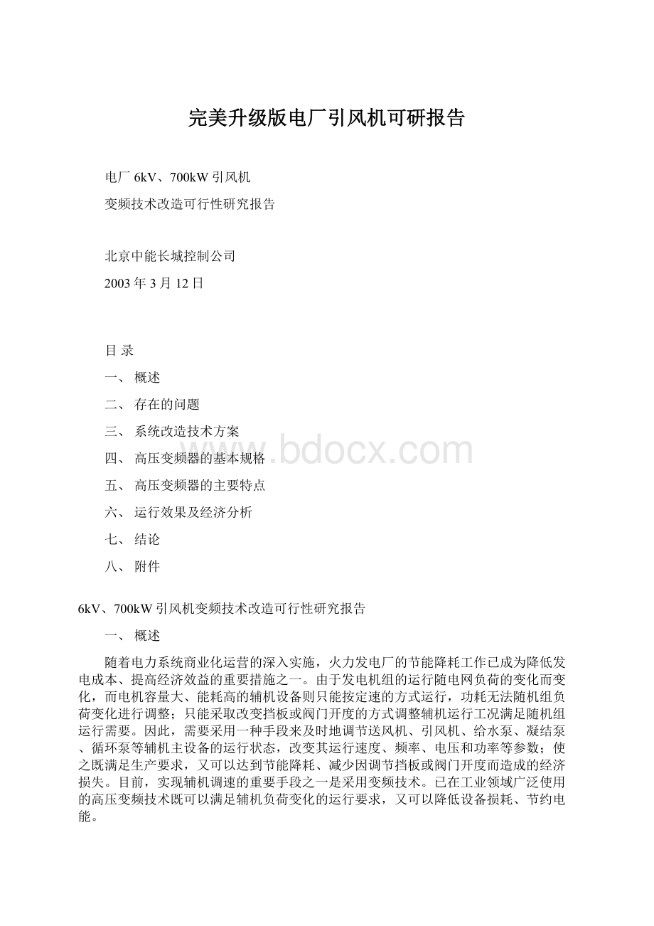 完美升级版电厂引风机可研报告Word文档下载推荐.docx_第1页