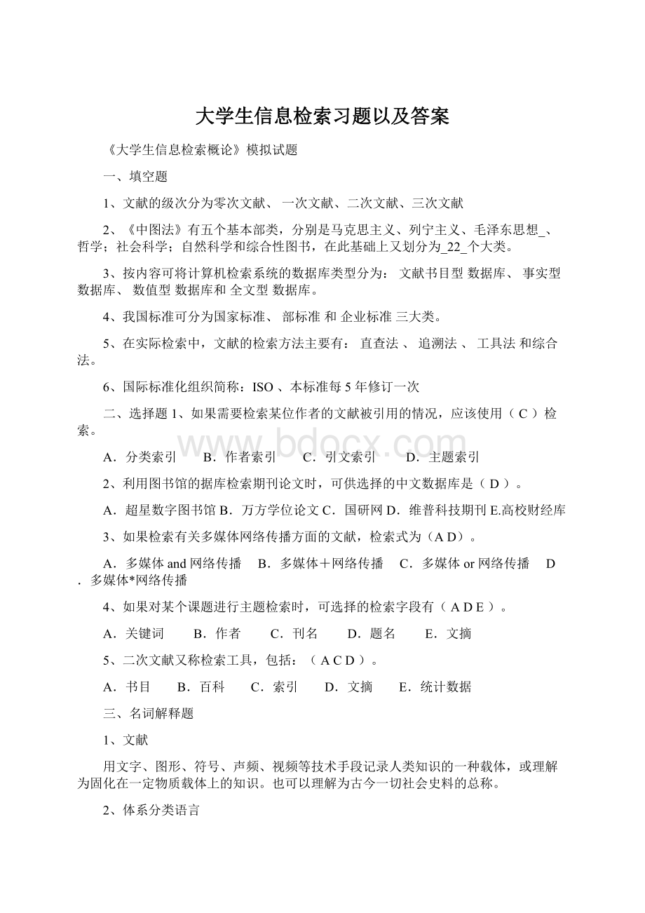 大学生信息检索习题以及答案Word下载.docx