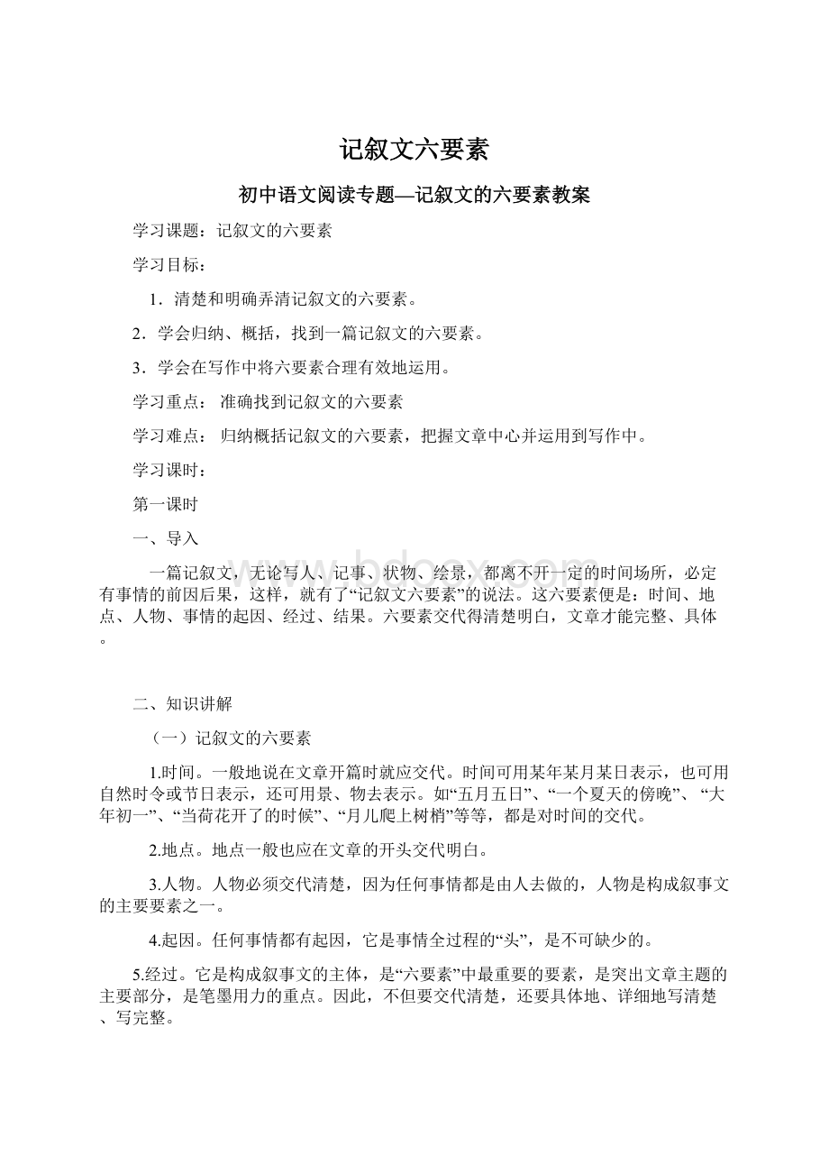 记叙文六要素文档格式.docx_第1页