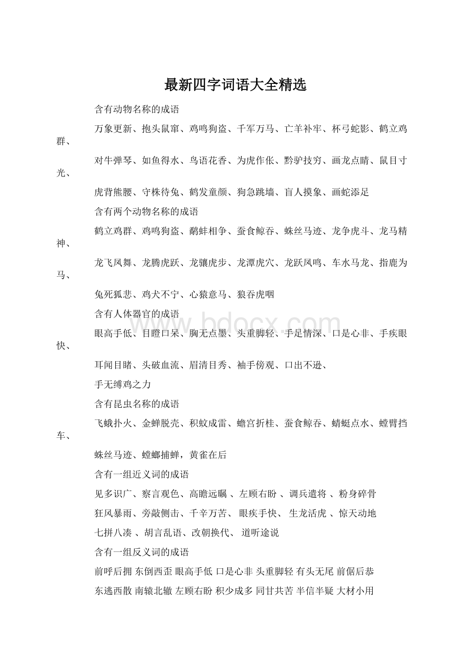 最新四字词语大全精选Word格式文档下载.docx