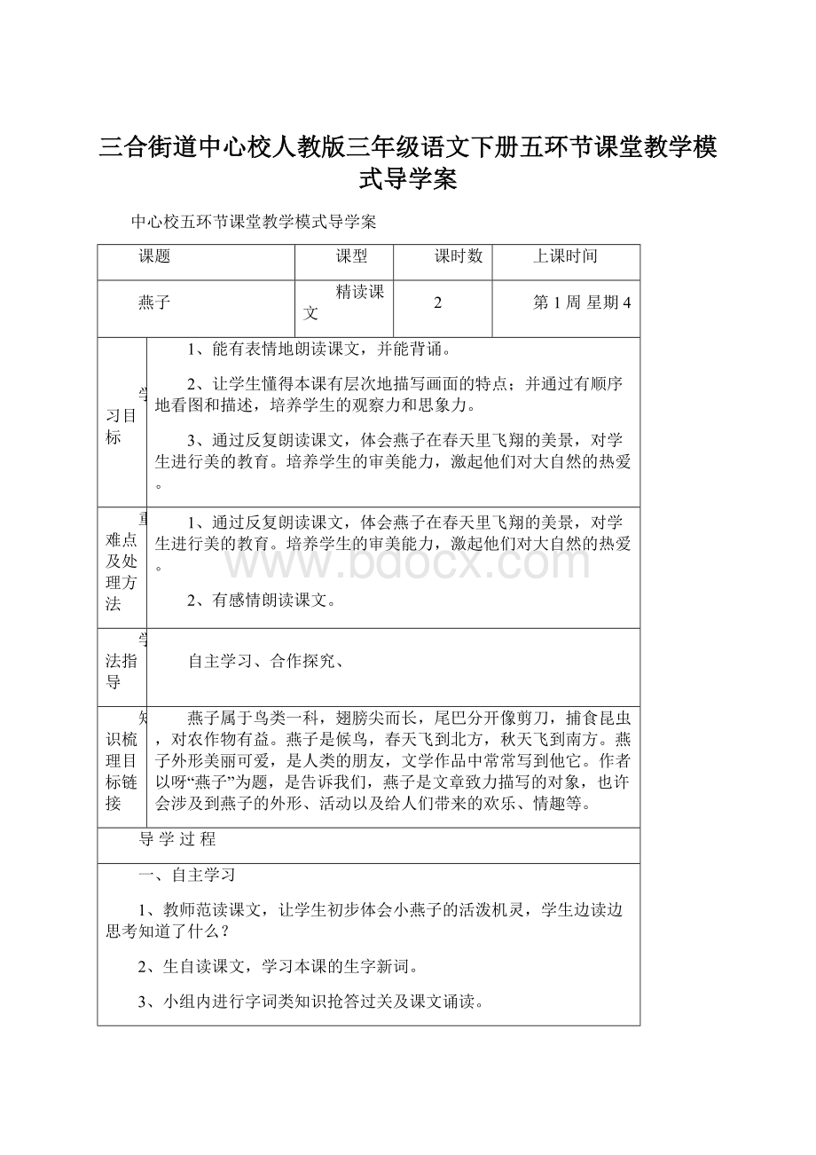 三合街道中心校人教版三年级语文下册五环节课堂教学模式导学案Word下载.docx