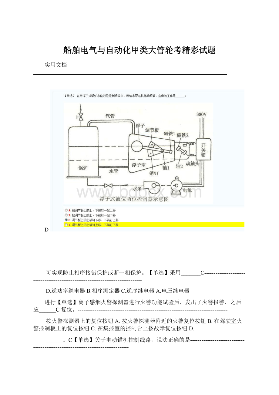 船舶电气与自动化甲类大管轮考精彩试题Word文档格式.docx