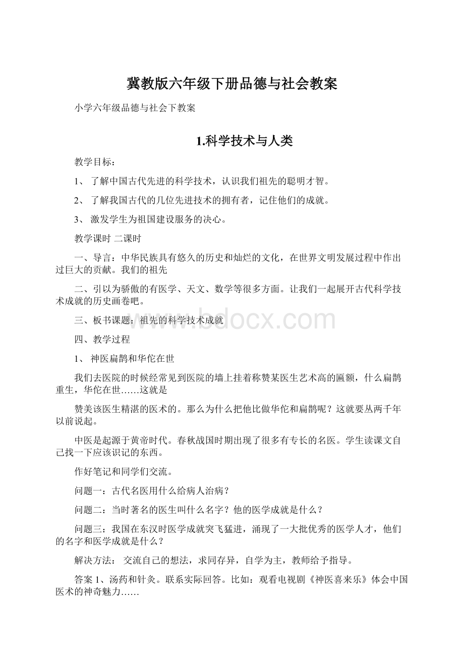 冀教版六年级下册品德与社会教案.docx