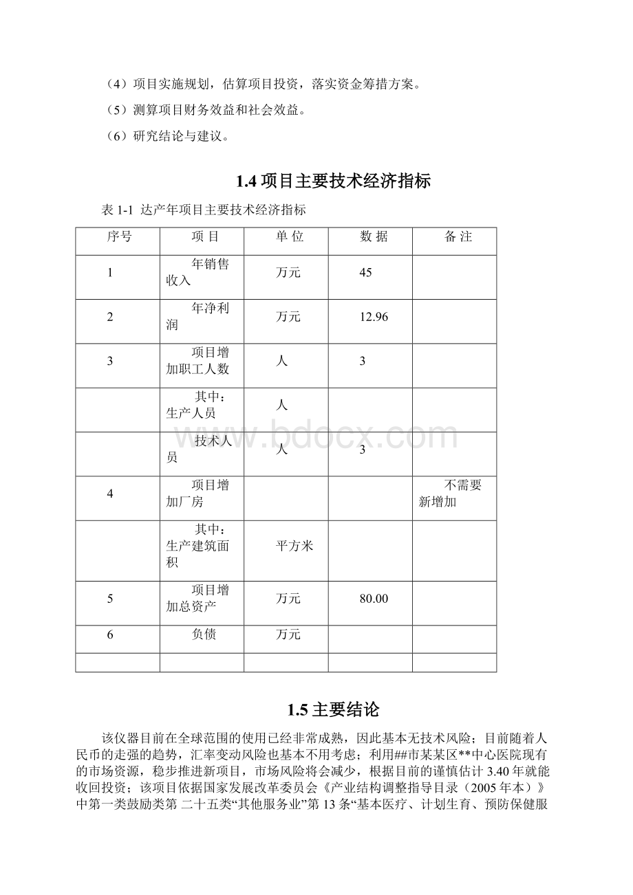 中心医院扩建检验中心技改项目可行性研究报告Word文件下载.docx_第3页