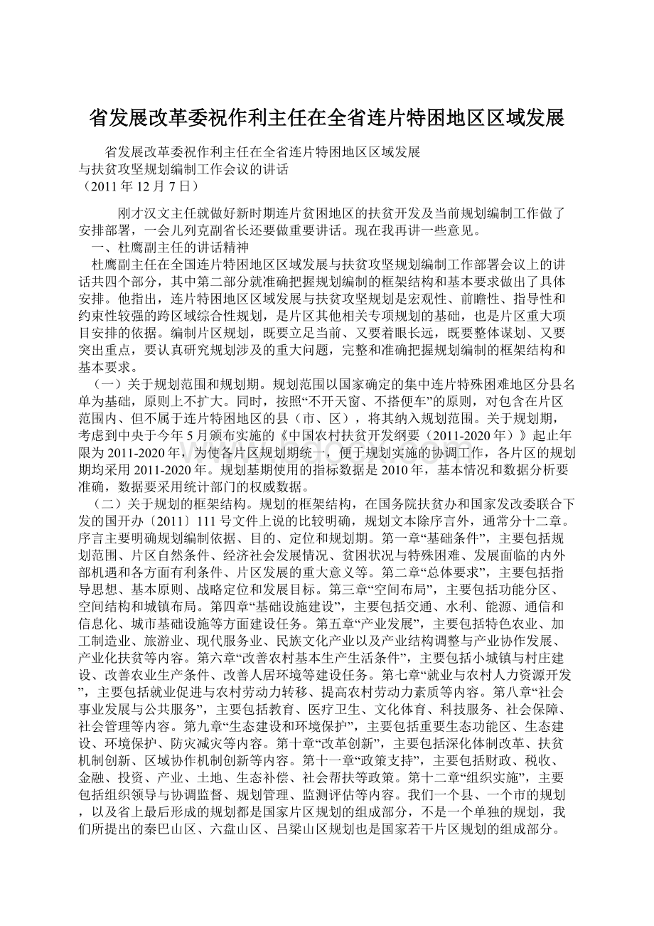 省发展改革委祝作利主任在全省连片特困地区区域发展Word下载.docx