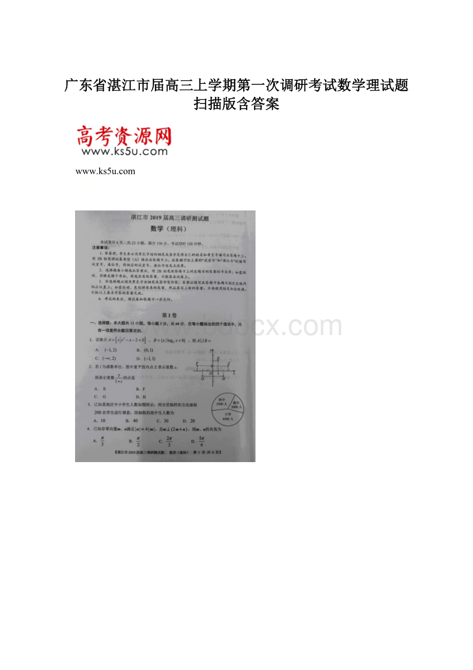 广东省湛江市届高三上学期第一次调研考试数学理试题 扫描版含答案.docx