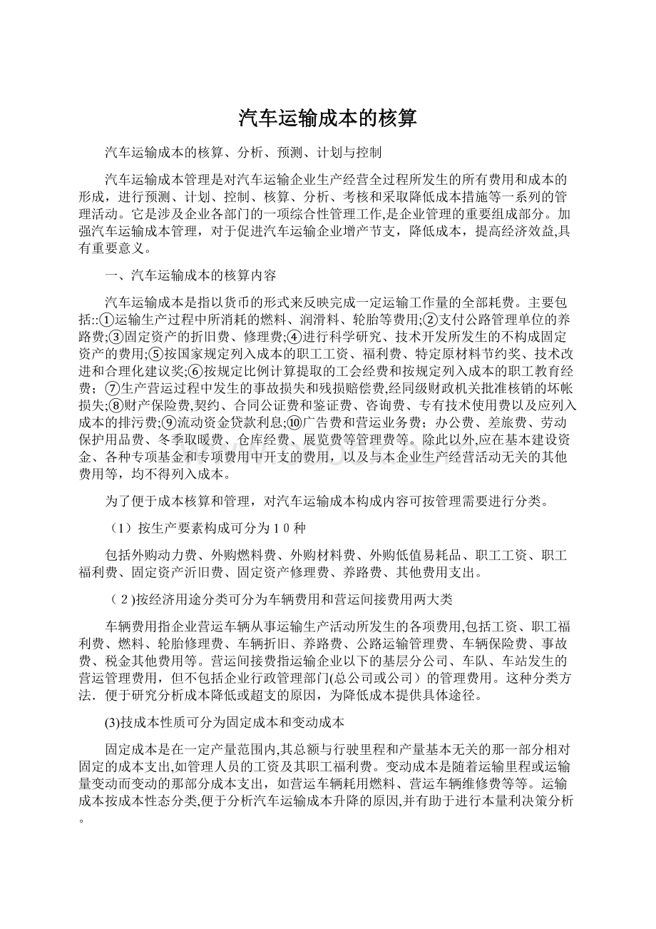 汽车运输成本的核算Word文档下载推荐.docx_第1页