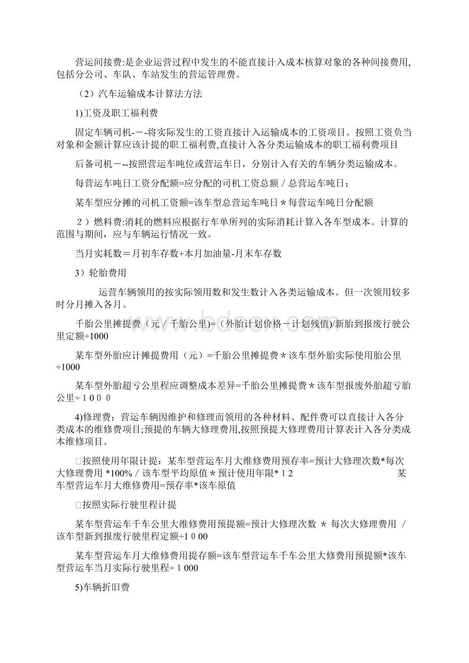 汽车运输成本的核算Word文档下载推荐.docx_第3页