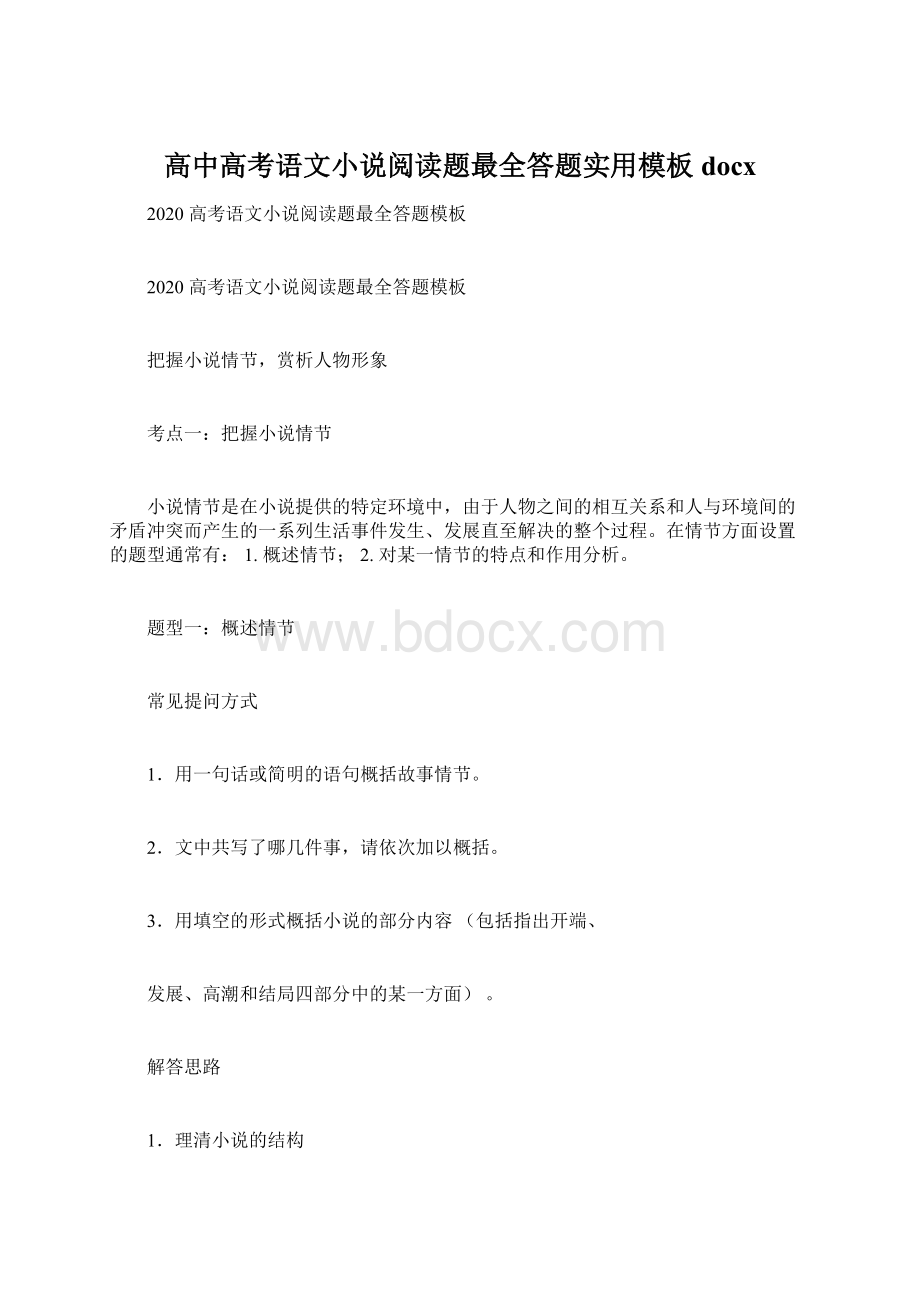 高中高考语文小说阅读题最全答题实用模板docx.docx