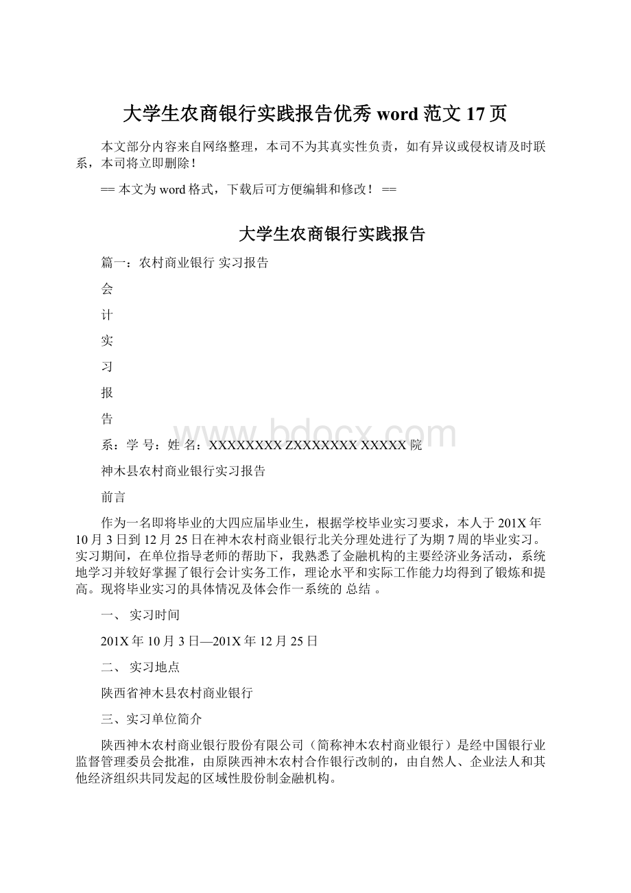 大学生农商银行实践报告优秀word范文 17页.docx