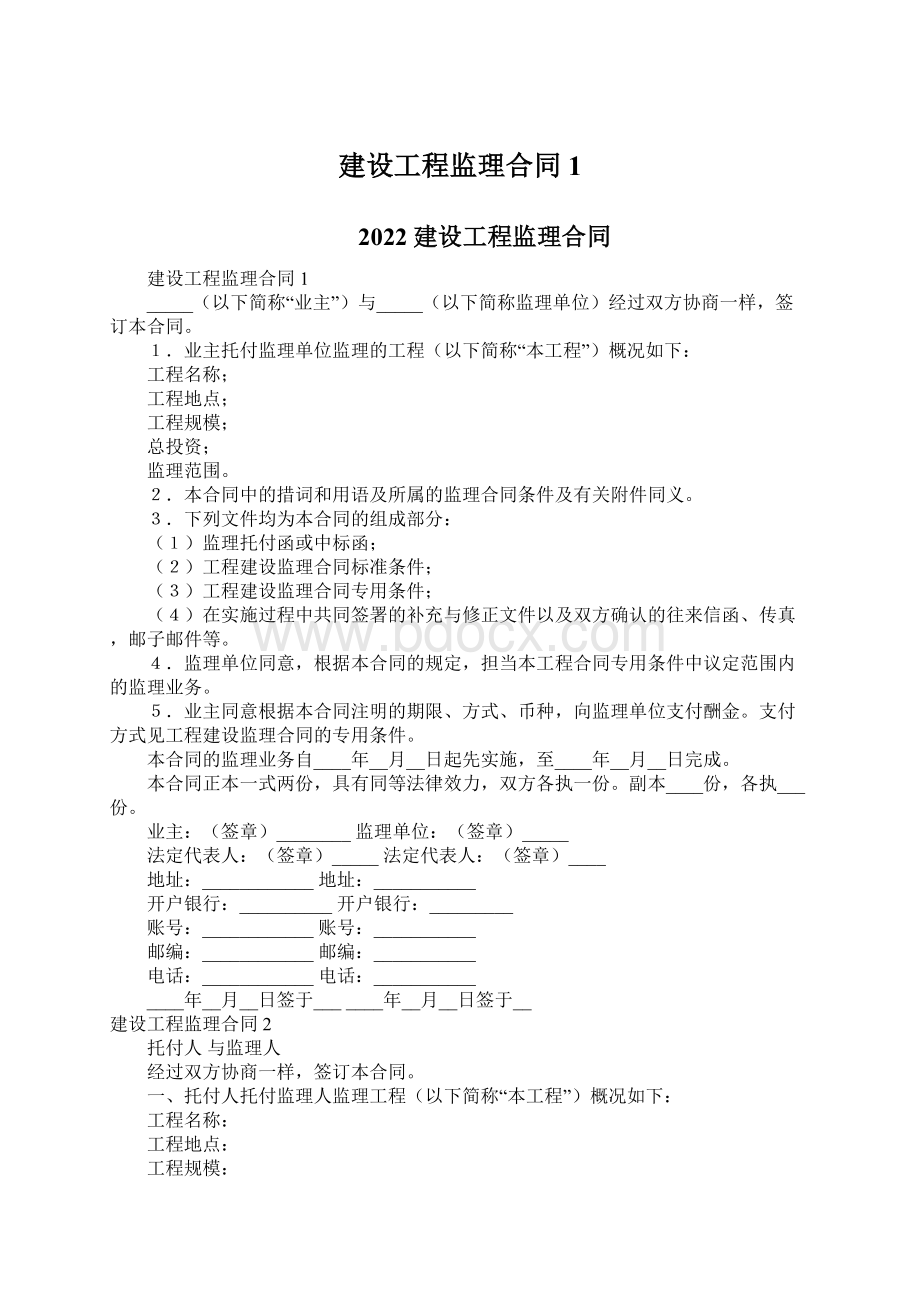 建设工程监理合同1Word文档格式.docx_第1页