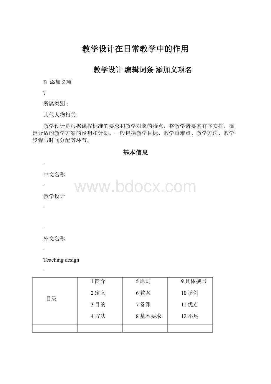 教学设计在日常教学中的作用Word下载.docx_第1页