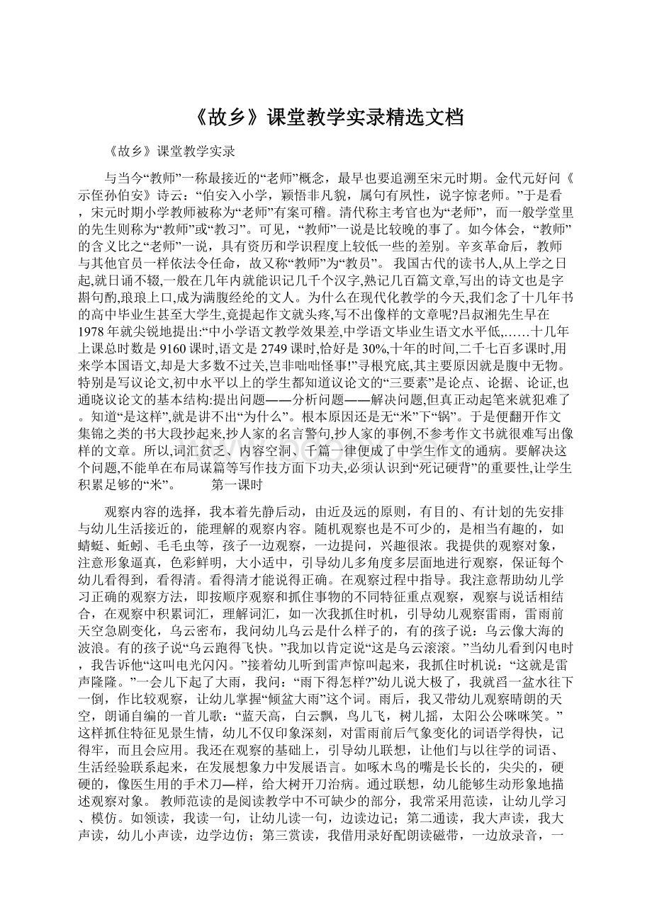 《故乡》课堂教学实录精选文档.docx