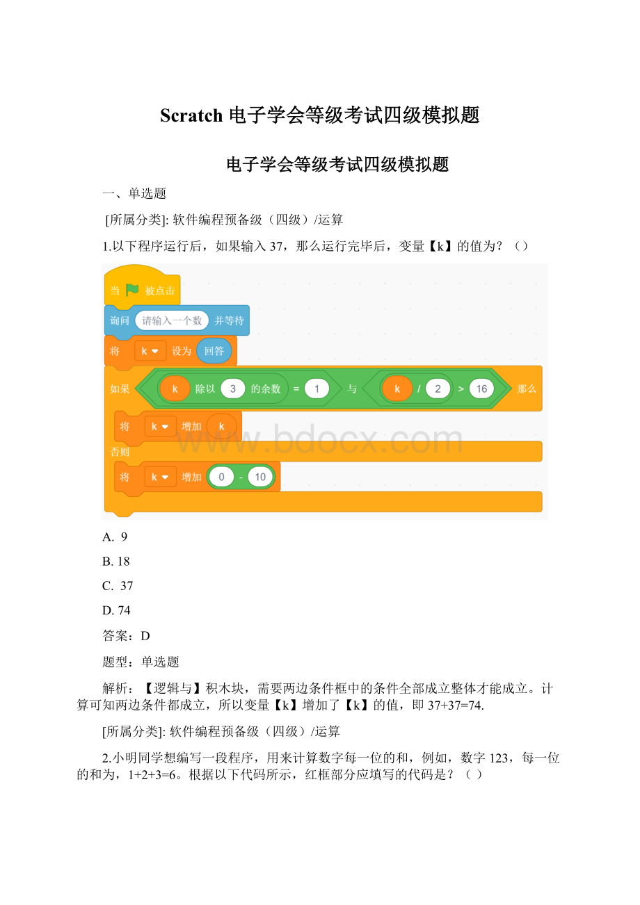 Scratch电子学会等级考试四级模拟题.docx