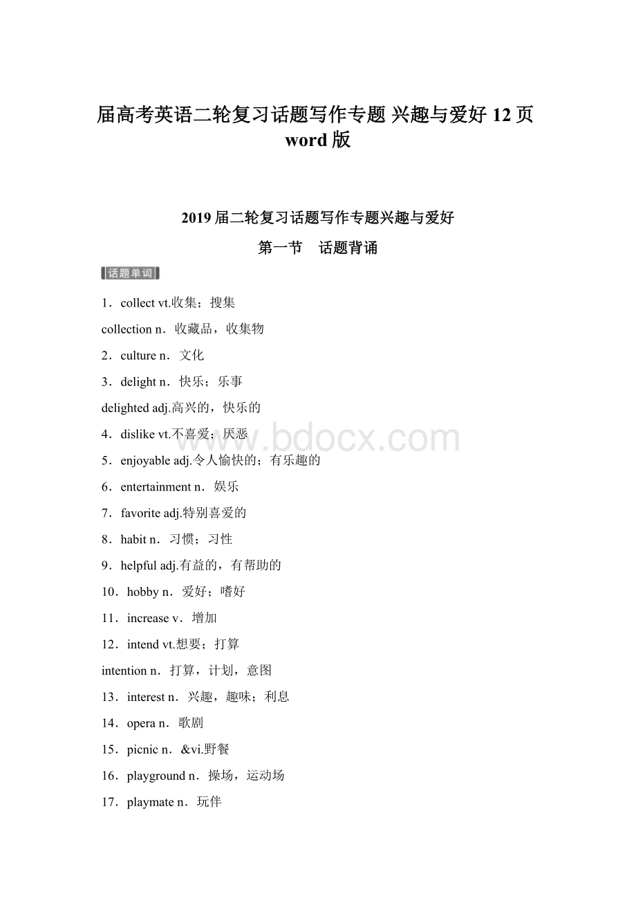 届高考英语二轮复习话题写作专题 兴趣与爱好 12页word版Word文档下载推荐.docx