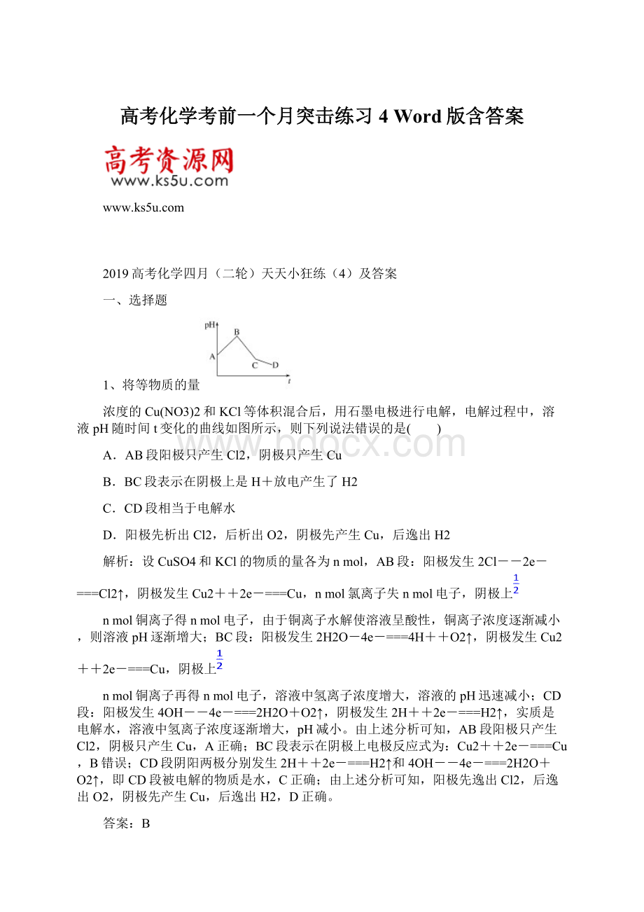 高考化学考前一个月突击练习4 Word版含答案.docx