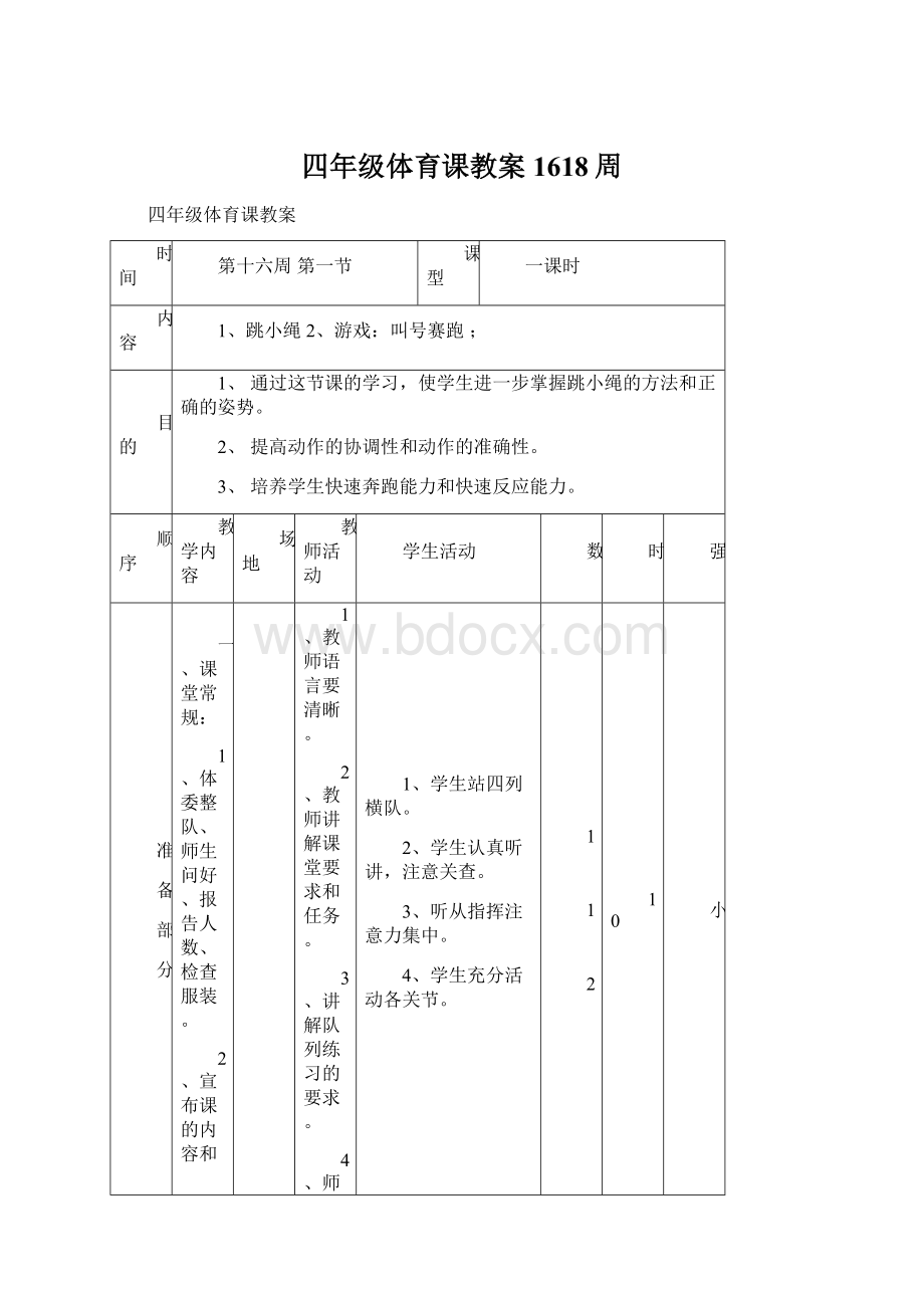 四年级体育课教案1618周.docx_第1页