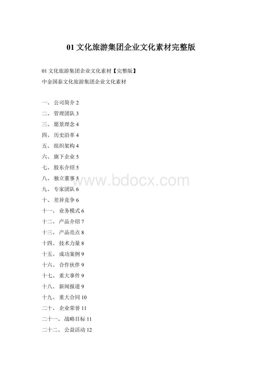 01文化旅游集团企业文化素材完整版.docx_第1页