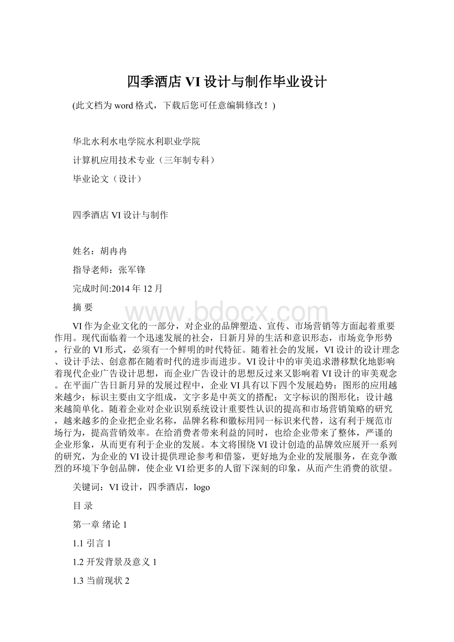 四季酒店VI设计与制作毕业设计.docx_第1页