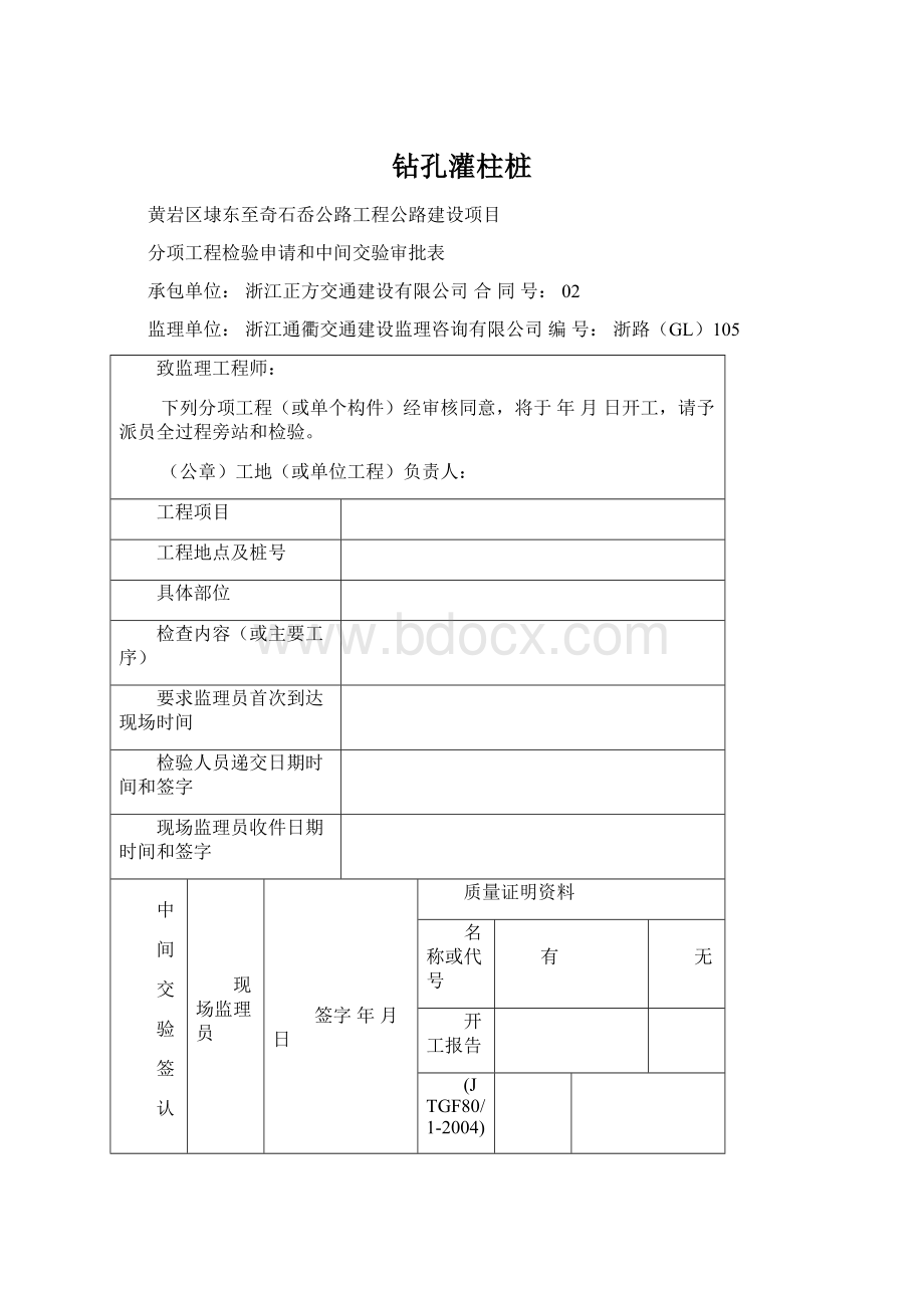 钻孔灌柱桩文档格式.docx_第1页