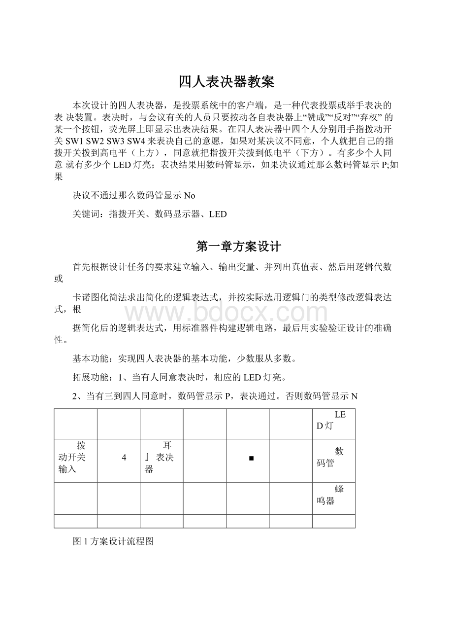 四人表决器教案文档格式.docx_第1页