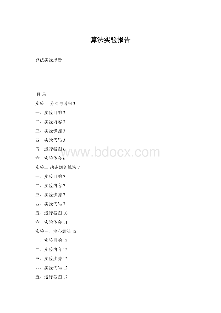 算法实验报告.docx