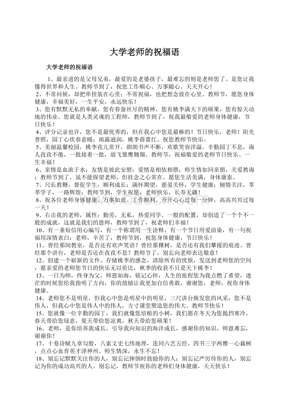 大学老师的祝福语Word文件下载.docx