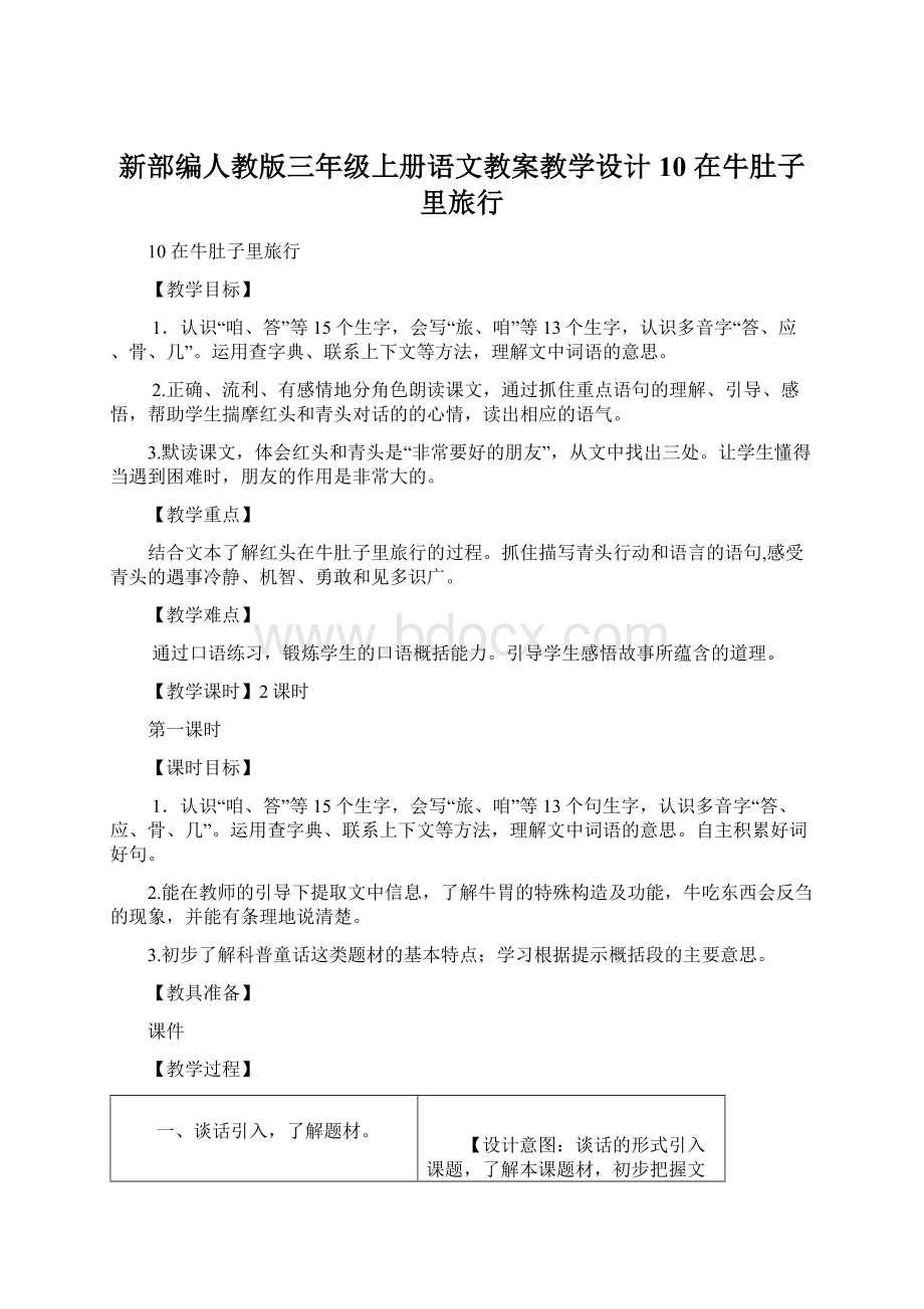 新部编人教版三年级上册语文教案教学设计10 在牛肚子里旅行Word文件下载.docx